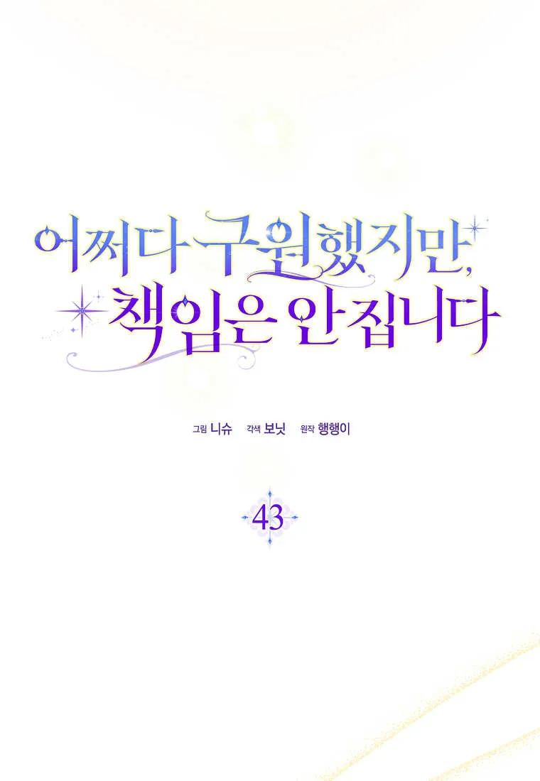 碰巧的救了你但我不负责 - 第43话 - 第18张图