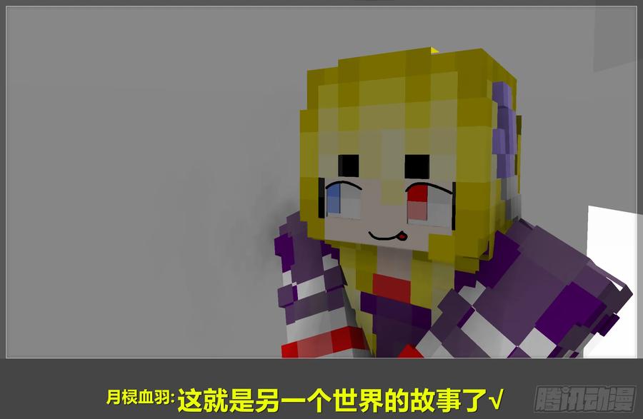 《我的世界：晨曦传记番外》摄影棚日常09 第45页