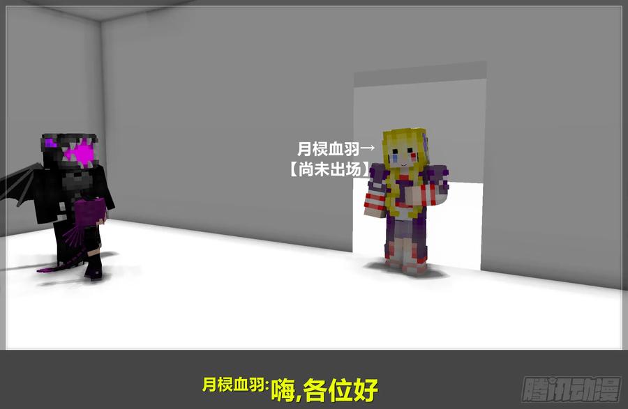 《我的世界：晨曦传记番外》摄影棚日常09 第24页