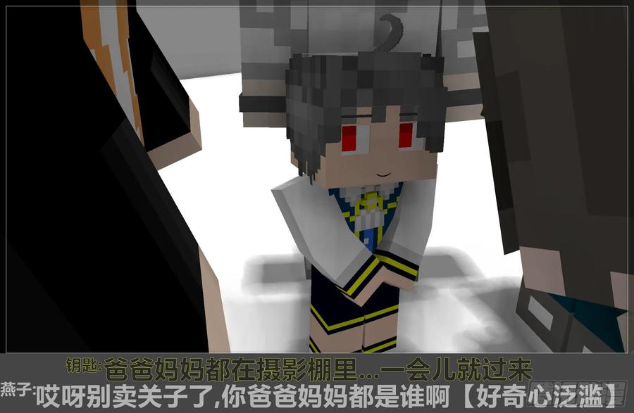 《我的世界：晨曦传记番外》摄影棚日常09 第23页