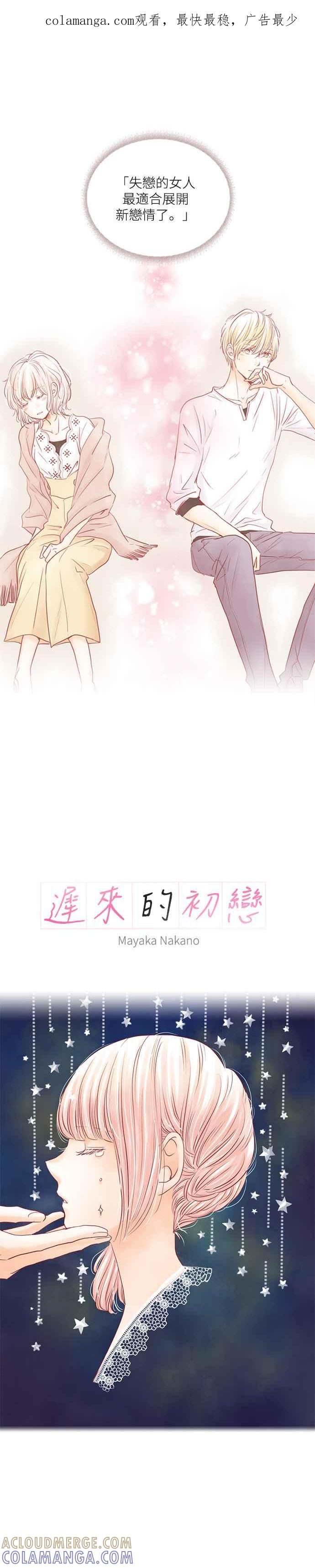 《迟来的初恋》第54话 第1页
