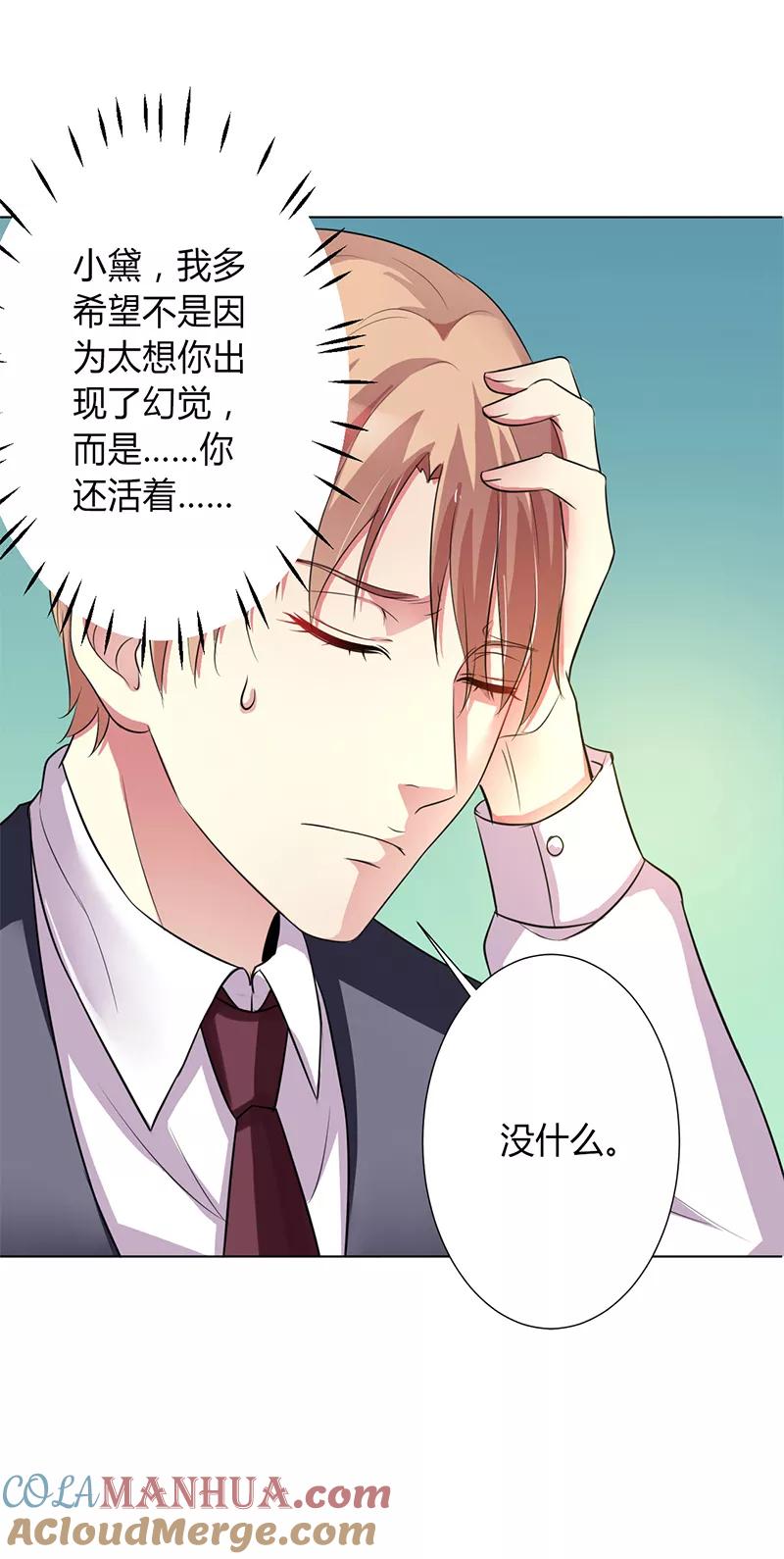 《致命宠妻：总裁纳命来！》第71话 多希望你还活着 第17页