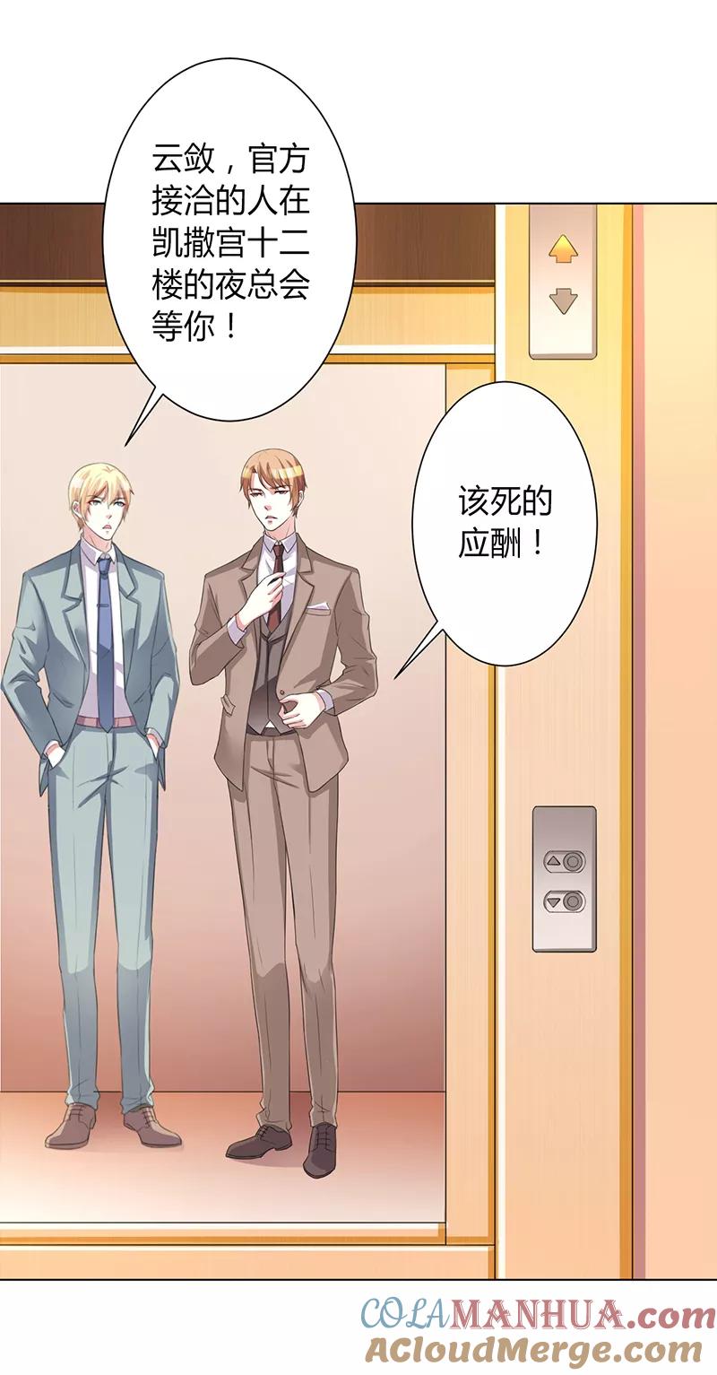 《致命宠妻：总裁纳命来！》第73话 看见她了！ 第9页