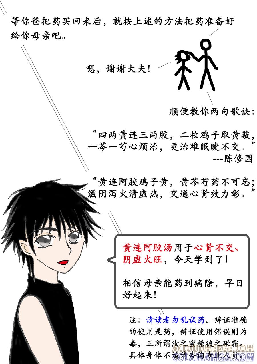 《本草传》心肾不交，阴虚火旺？！黄连阿胶汤 第9页
