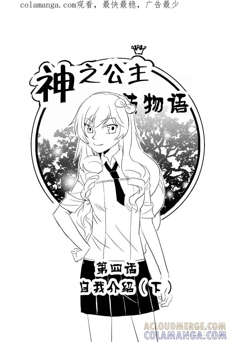 《神之公主萌物语》第四话（下） 第1页