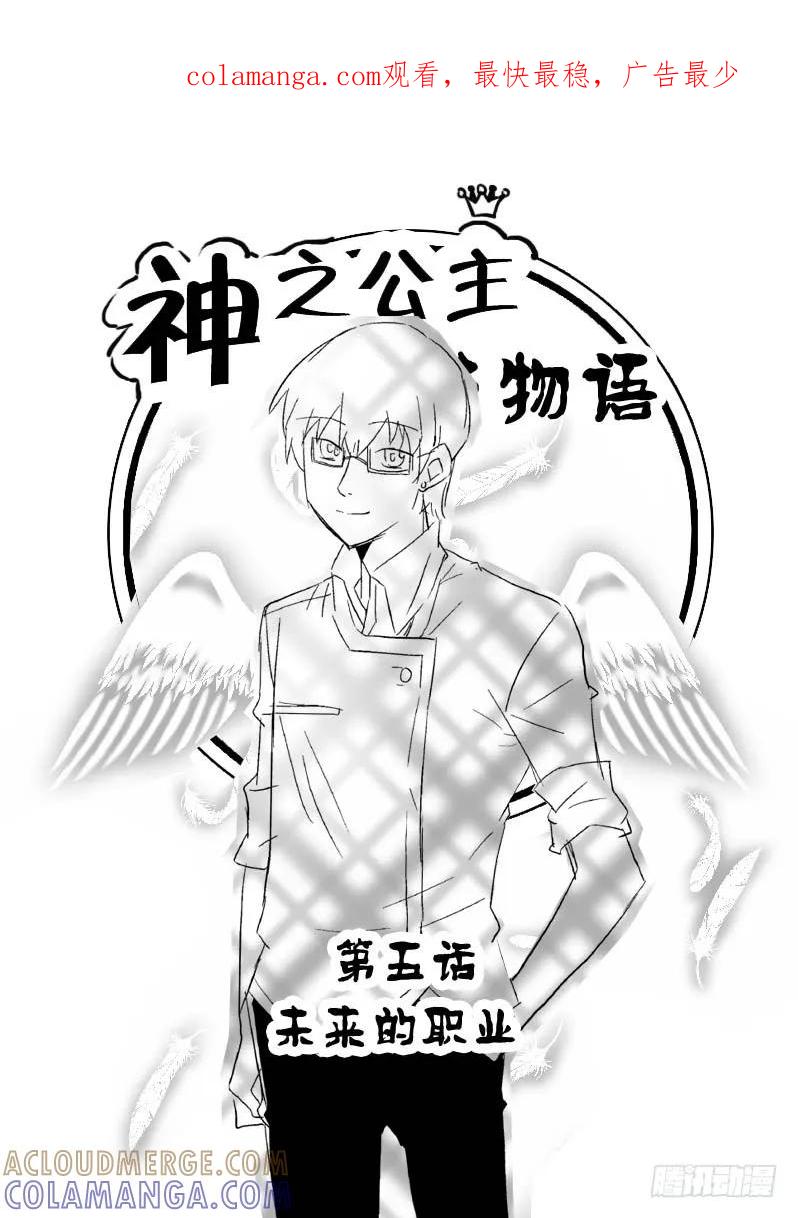 《神之公主萌物语》第五话 第1页
