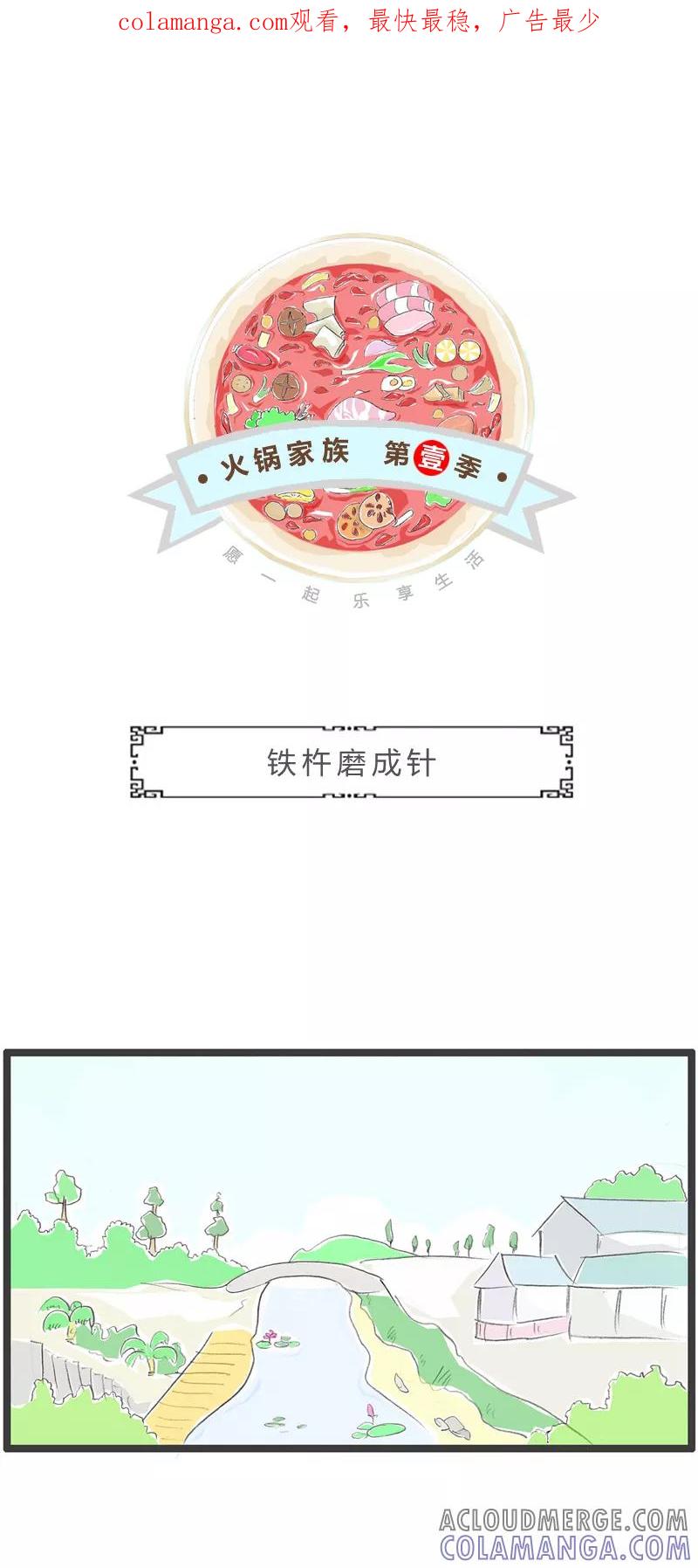 火锅家族第一季 第338话 铁杵磨成针 第1页