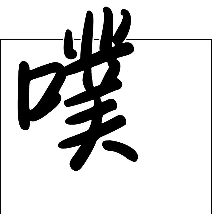 《笨蛋天才》第2话 第90页