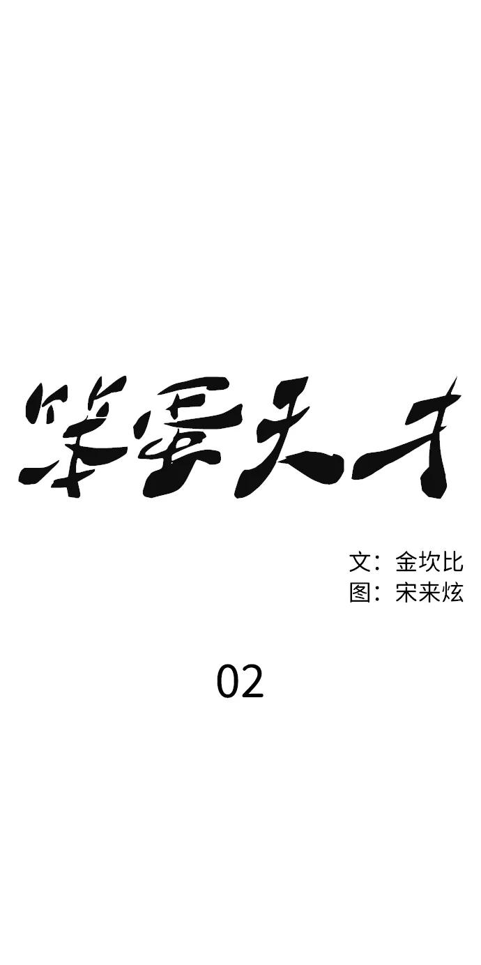 《笨蛋天才》第2话 第20页