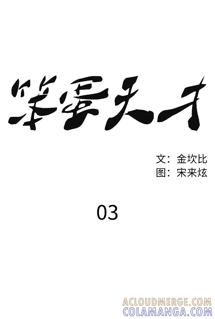 《笨蛋天才》第3话 第41页