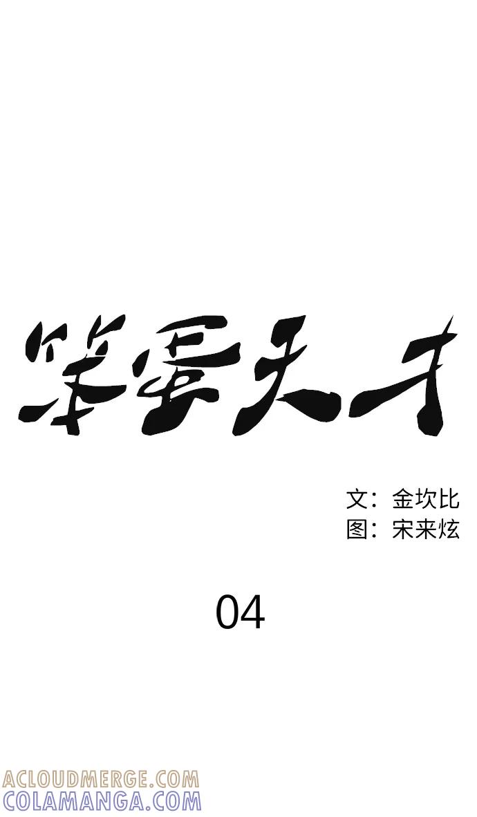 《笨蛋天才》第4话 第53页