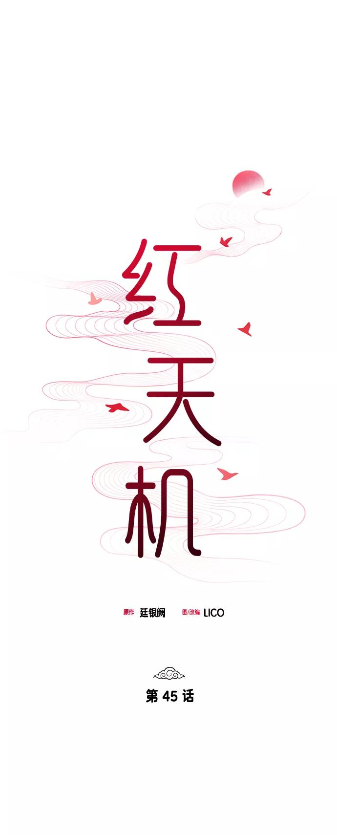 《红天机》第45话 第18页