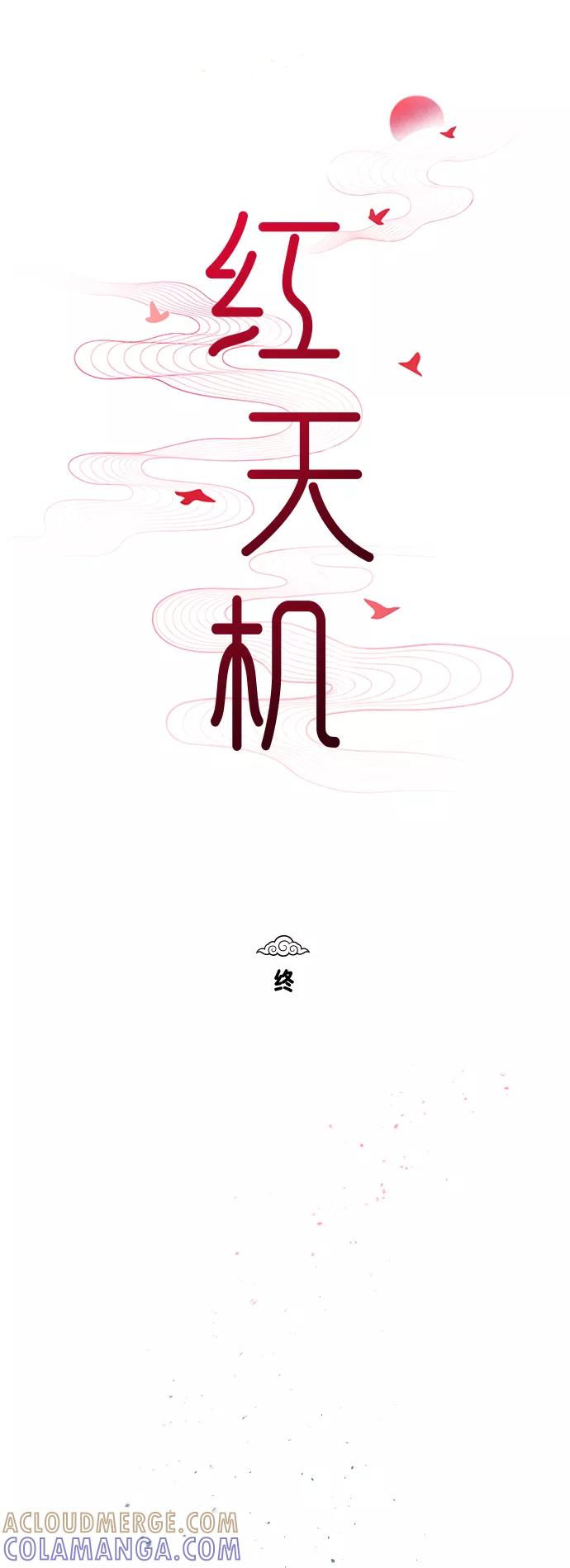 《红天机》第50话（最终话） 第97页