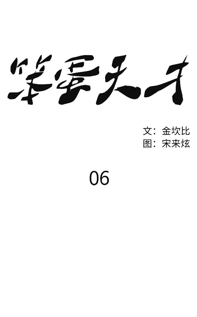 《笨蛋天才》第6话 第56页
