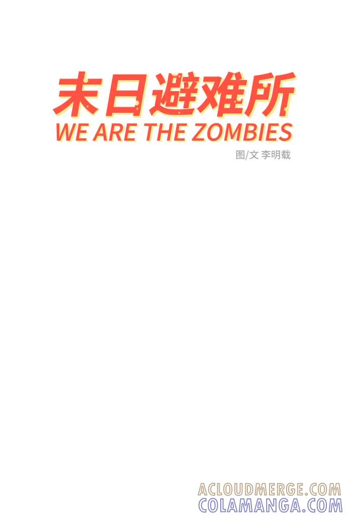《末日避难所》[第93话] 凶险的世界 第10页