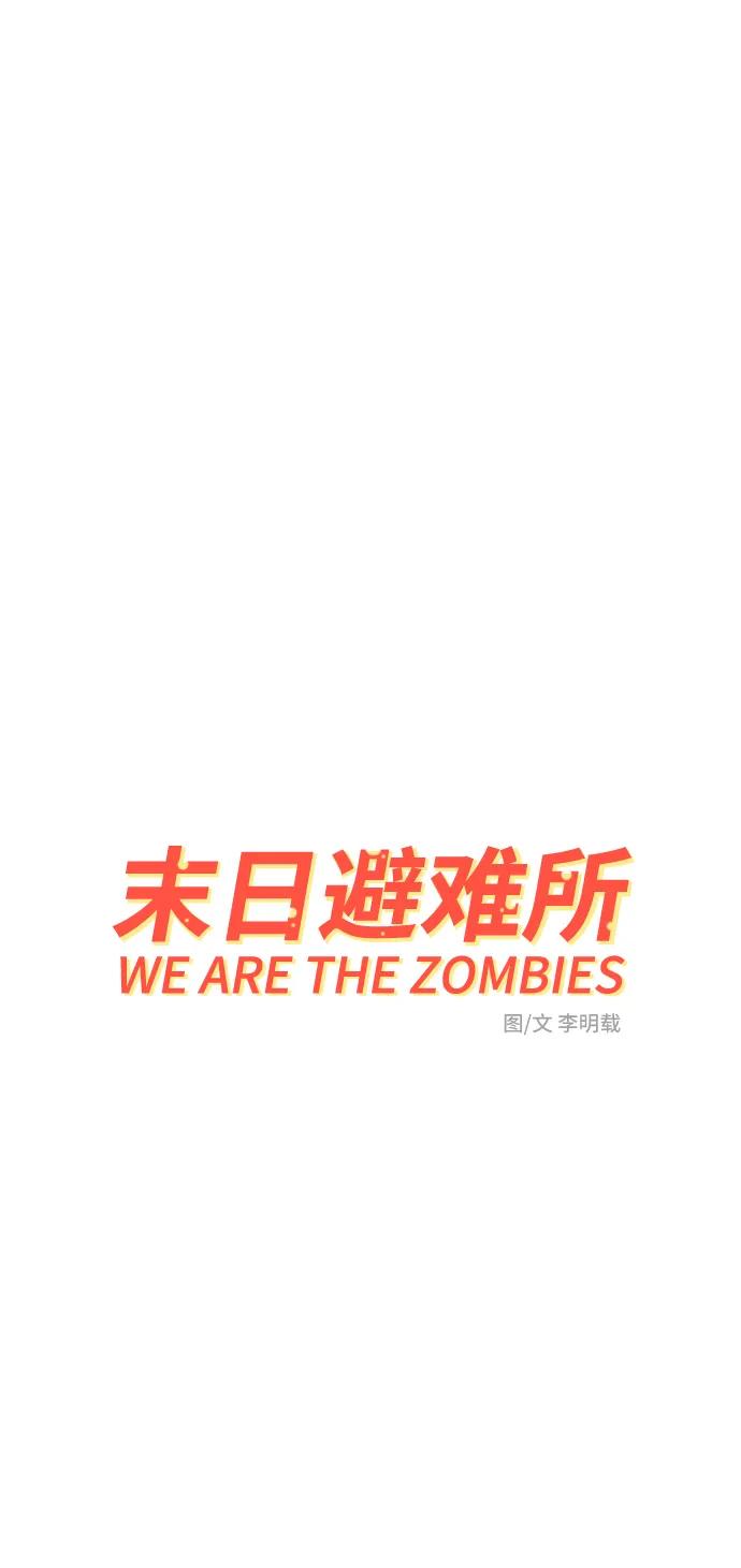 《末日避难所》[第99话] 想要改变小心谨慎的性格 第2页