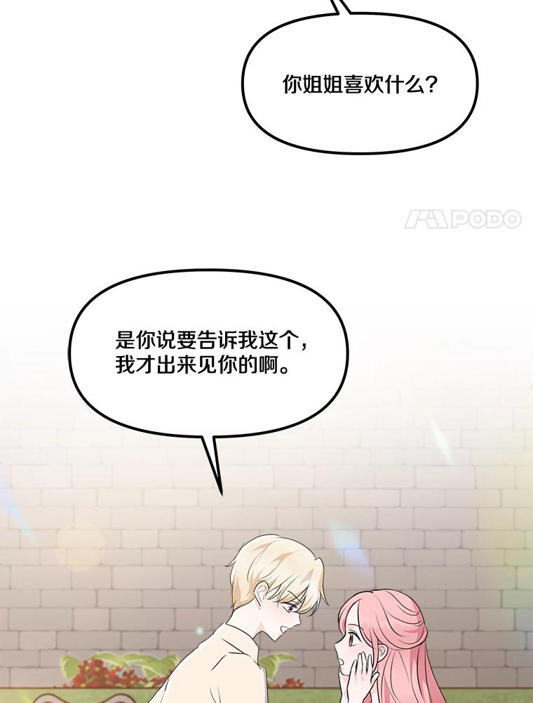《本该爱上妹妹的他》11.庭院“约会” 第63页