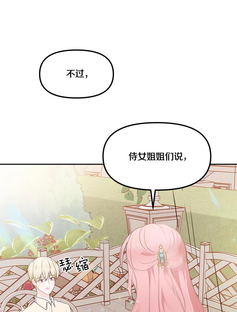 《本该爱上妹妹的他》11.庭院“约会” 第48页