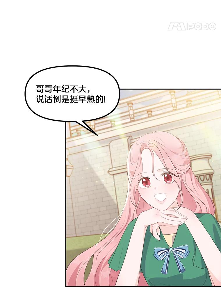 《本该爱上妹妹的他》11.庭院“约会” 第47页