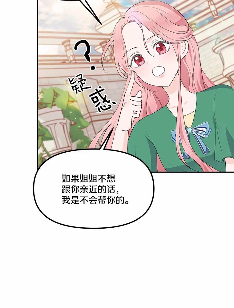 《本该爱上妹妹的他》11.庭院“约会” 第22页