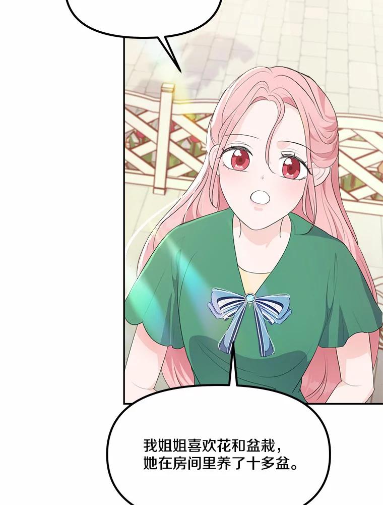 《本该爱上妹妹的他》11.庭院“约会” 第70页