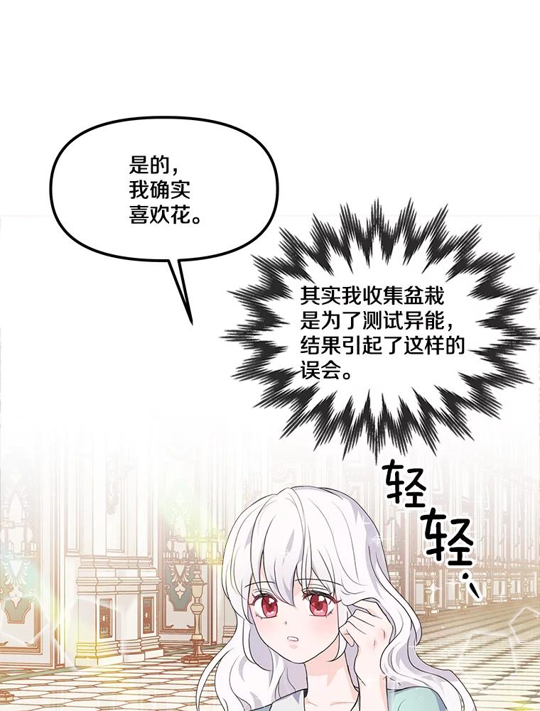 《本该爱上妹妹的他》11.庭院“约会” 第94页