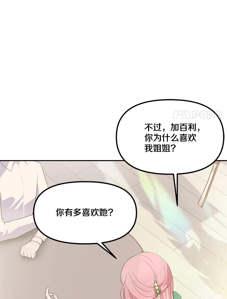 《本该爱上妹妹的他》11.庭院“约会” 第24页