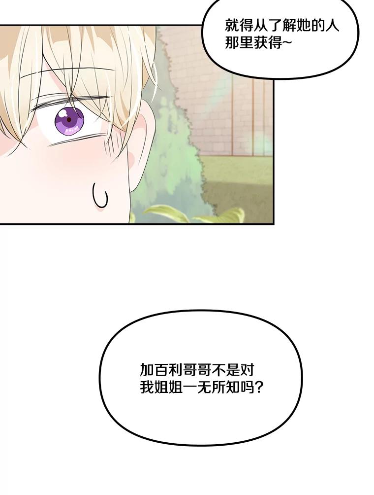 《本该爱上妹妹的他》11.庭院“约会” 第67页