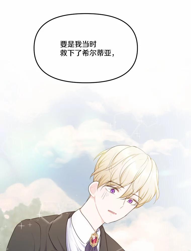 《本该爱上妹妹的他》13.英雄救美 第79页