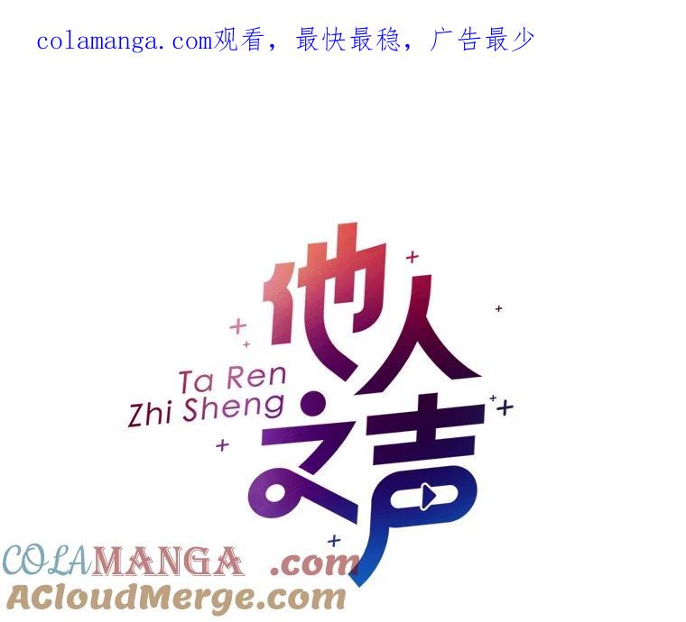 《他人之声》16.最后的舞台 第1页