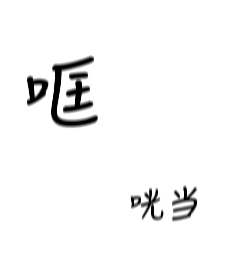 《他人之声》22.瞳孔追踪 第50页
