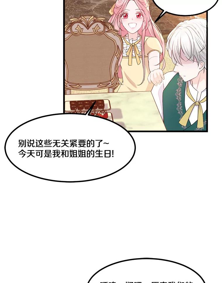 《本该爱上妹妹的他》4.生日礼物 第30页