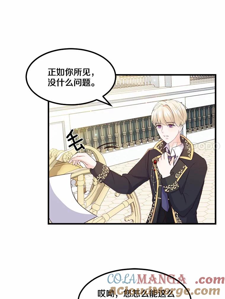 《本该爱上妹妹的他》4.生日礼物 第76页