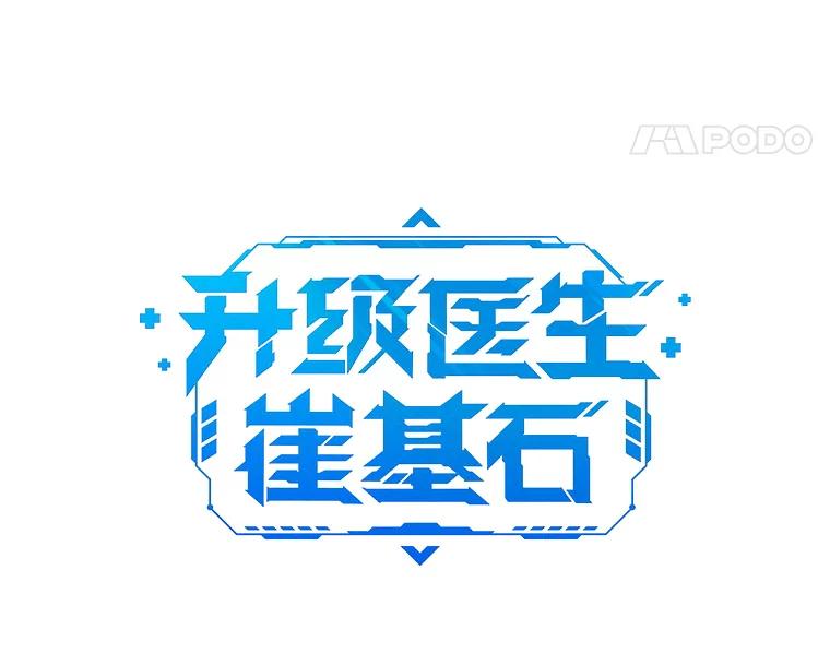 《升级医生崔基石》4.聚餐 第35页