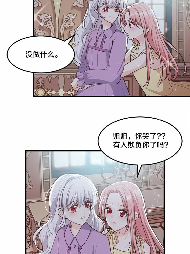 《本该爱上妹妹的他》5.陌生的声音 第21页