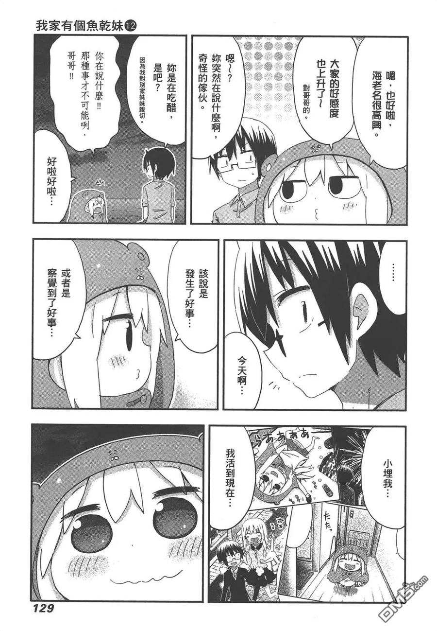 《干物妹小埋》第12卷 第131页
