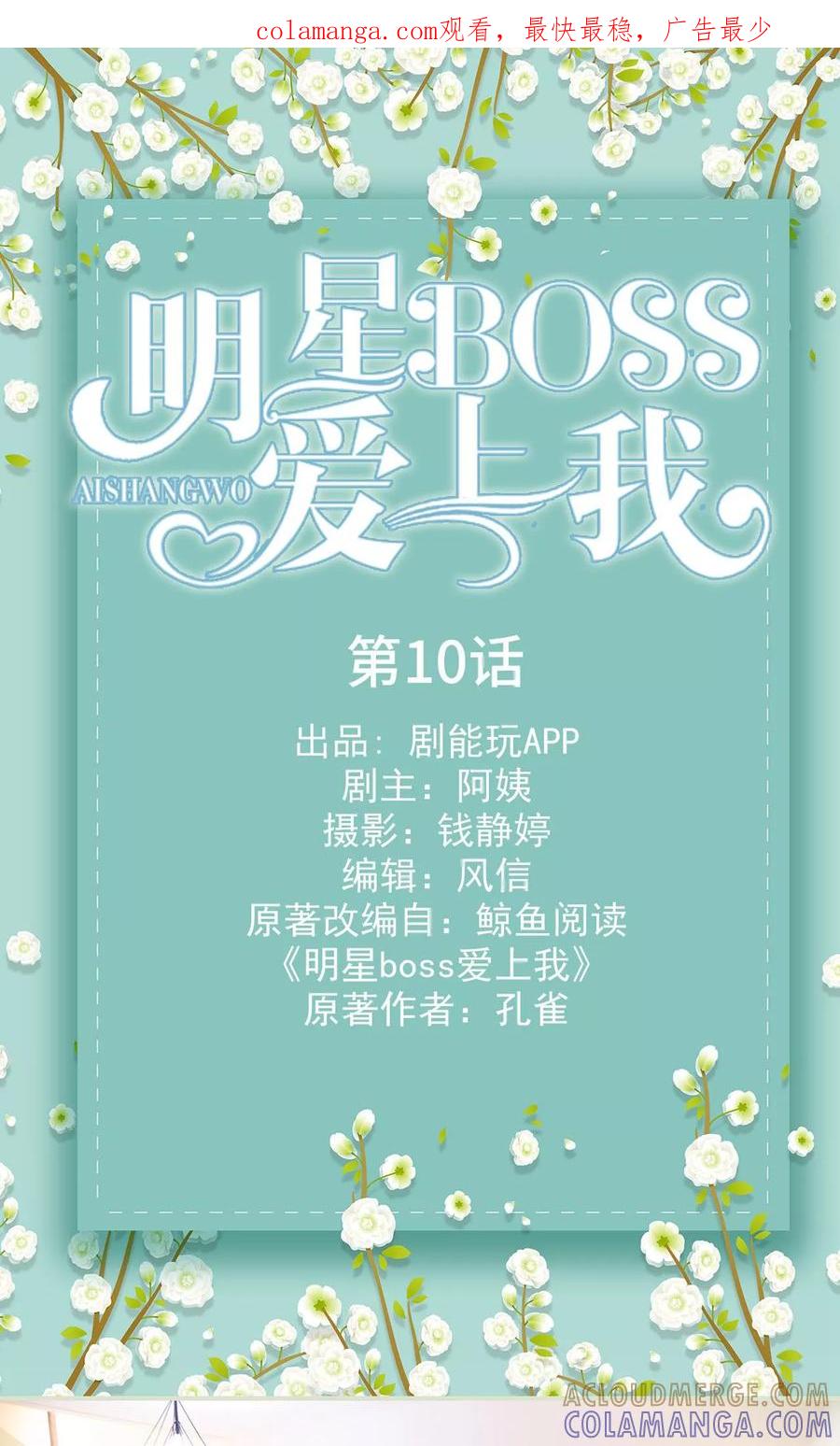 《明星boss爱上我》第10话 第1页