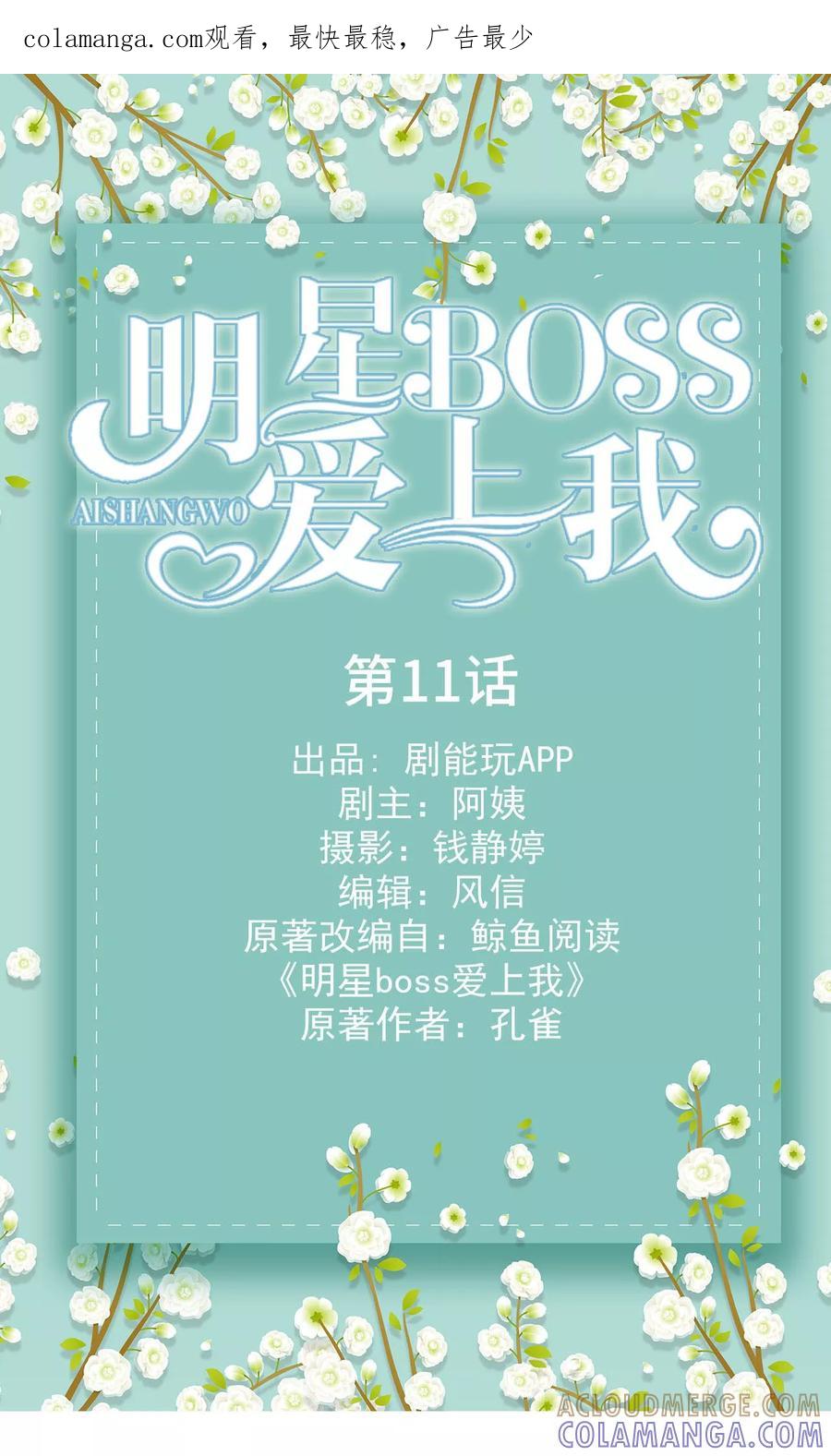 《明星boss爱上我》第11话 第1页