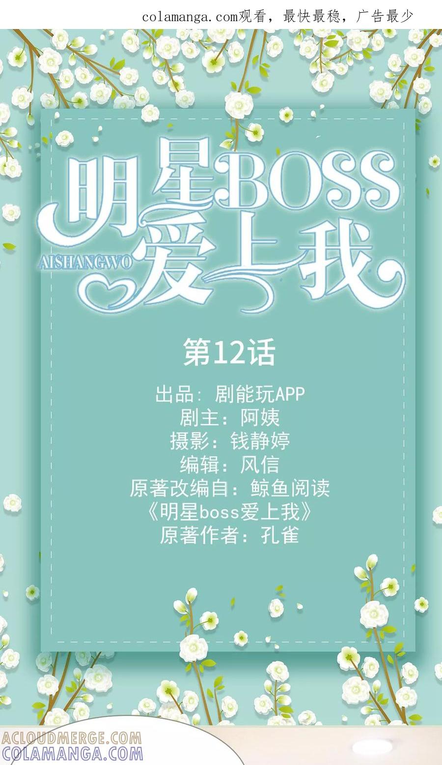 《明星boss爱上我》第12话 第1页