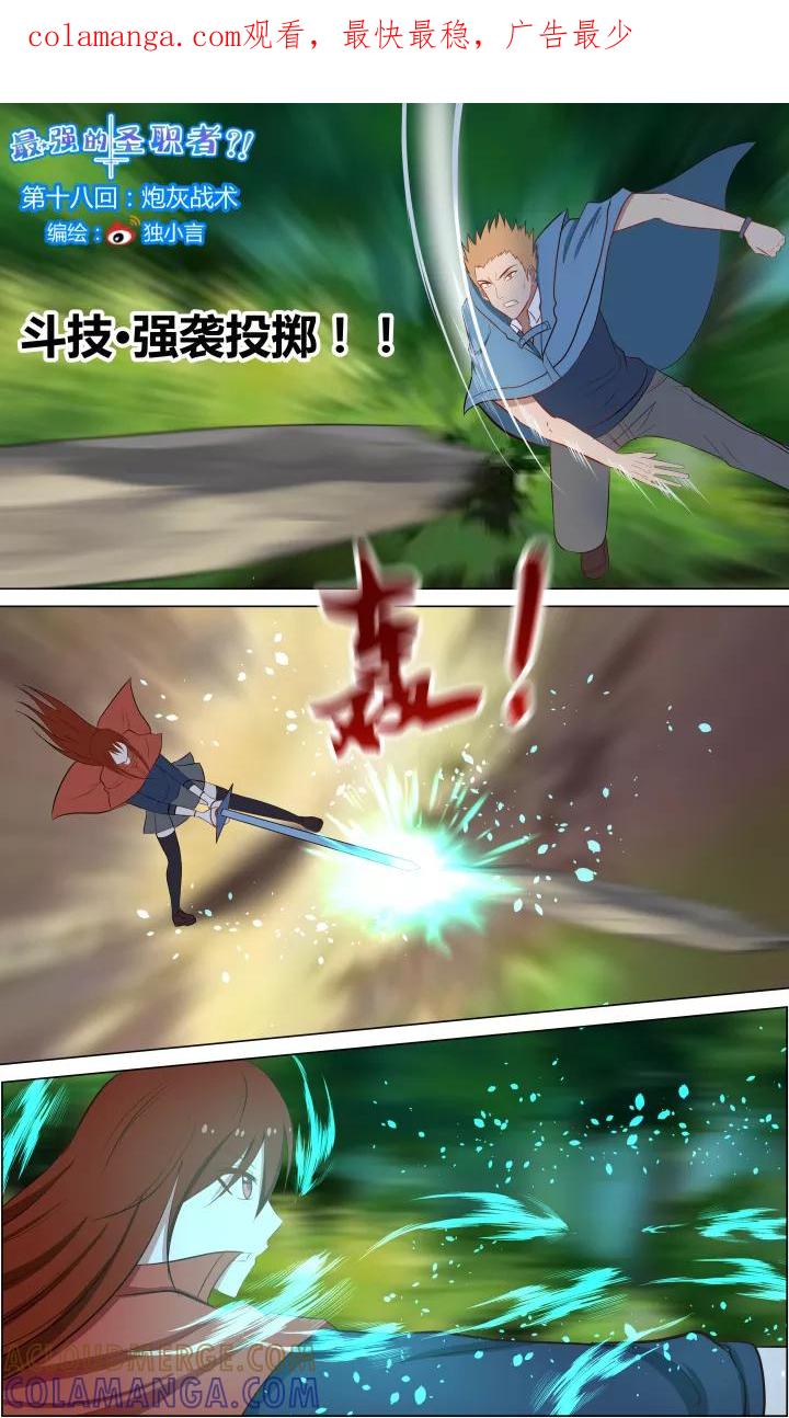 《最强的圣职者》第18话 第1页