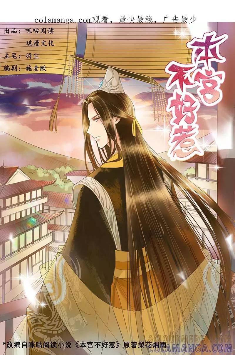 《本宫不好惹》第1话 第1页