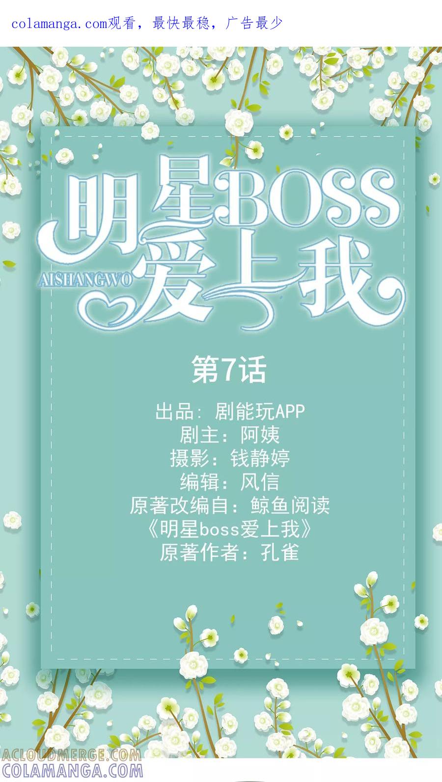 《明星boss爱上我》第7话 第1页