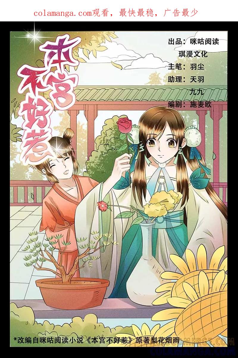 《本宫不好惹》第7话 第1页
