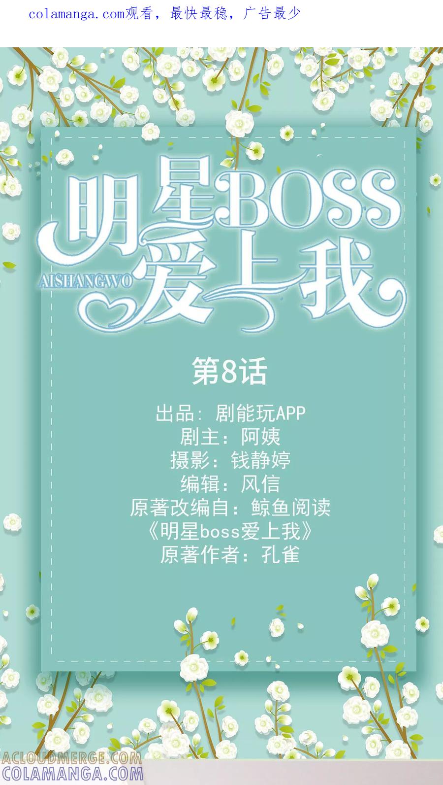 《明星boss爱上我》第8话 第1页