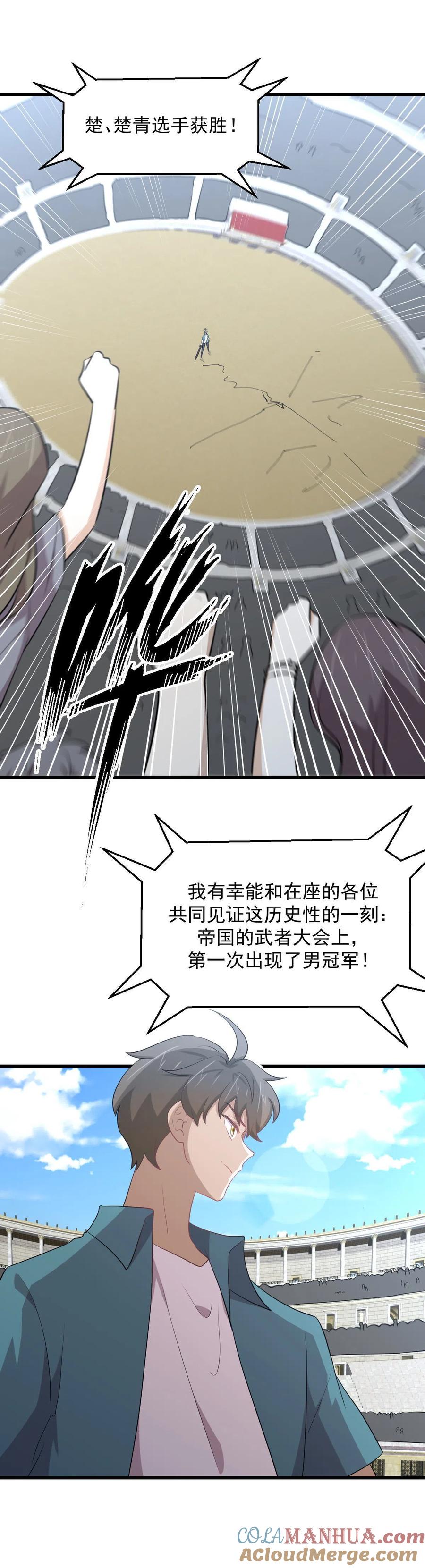 本剑仙绝不吃软饭 第292话 取得冠军 第16页