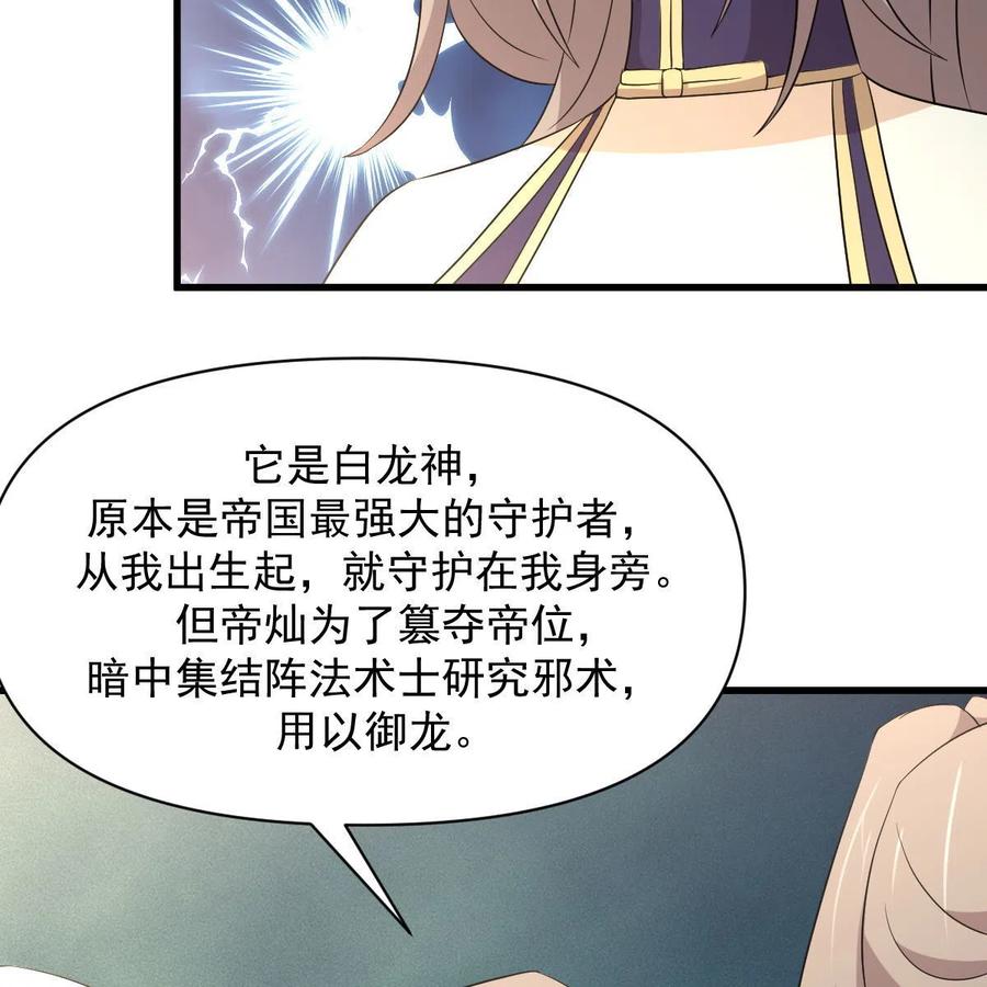 本剑仙绝不吃软饭 第367话 白龙神 第29页