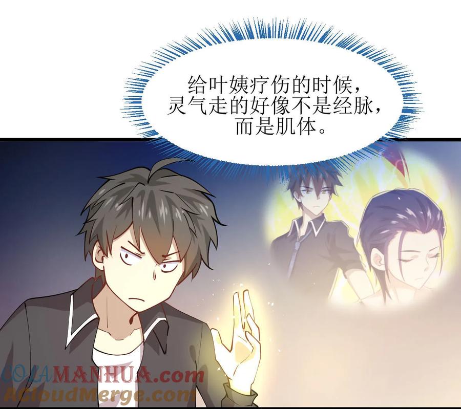 本剑仙绝不吃软饭 第054话 经脉异常 第17页