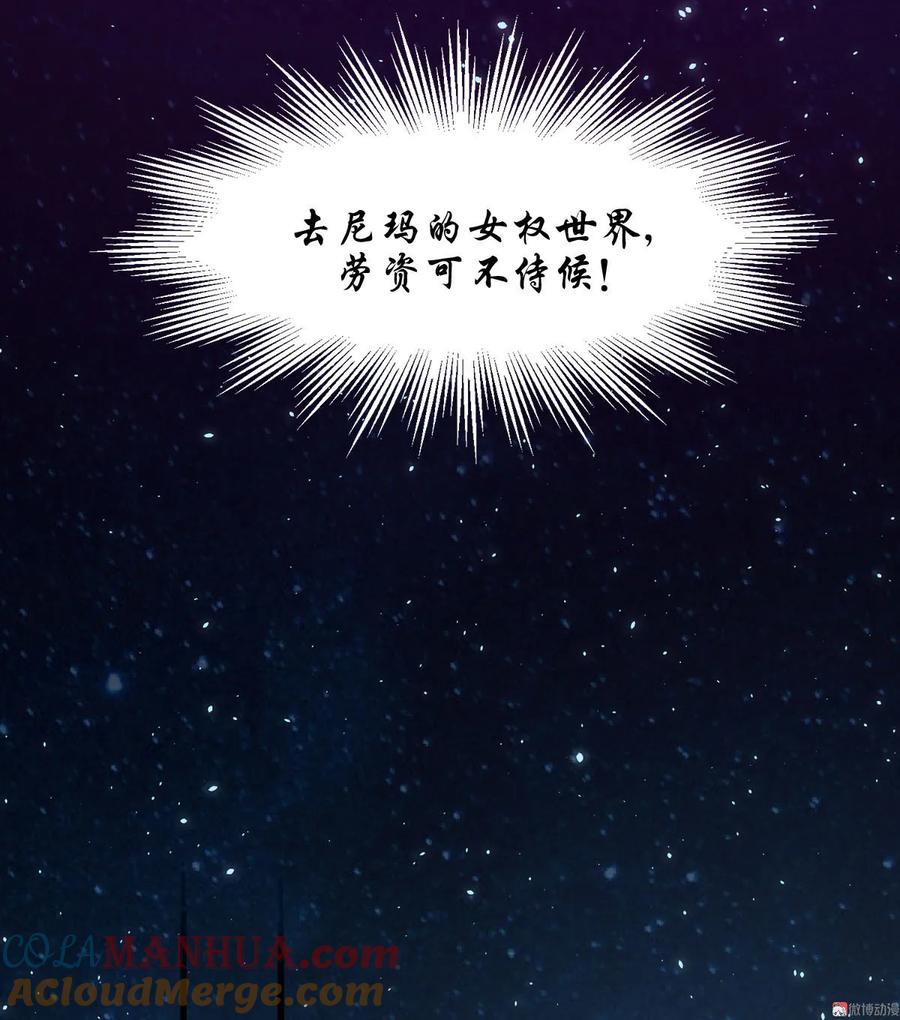 本剑仙绝不吃软饭 第三话（下）去尼玛的女权世界 第25页
