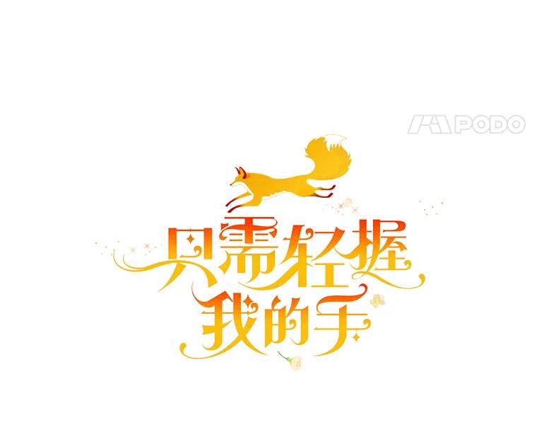 只需轻握我的手 25.守护灵 第35页