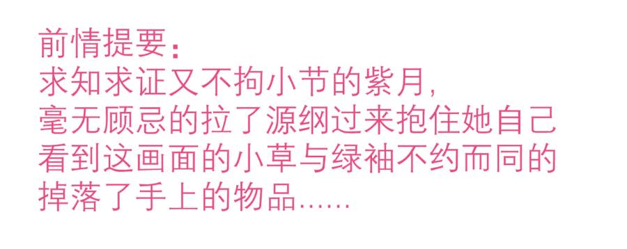 恋上月夜花蝶(新) - 143修远宣告：天女在我这喔~ - 第3张图